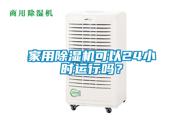 家用除濕機可以24小時運行嗎？
