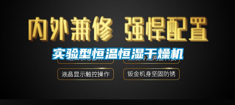 實驗型恒溫恒濕干燥機(jī)
