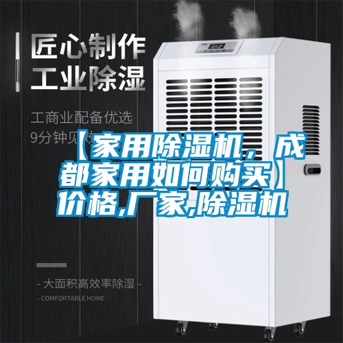 【家用除濕機(jī)，成都家用如何購(gòu)買】?jī)r(jià)格,廠家,除濕機(jī)