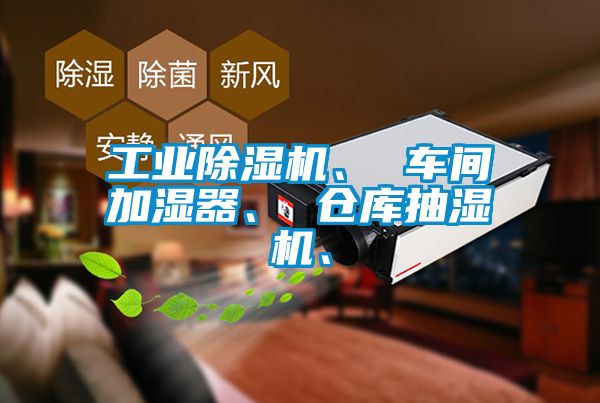 工業(yè)除濕機、 車間加濕器、 倉庫抽濕機、