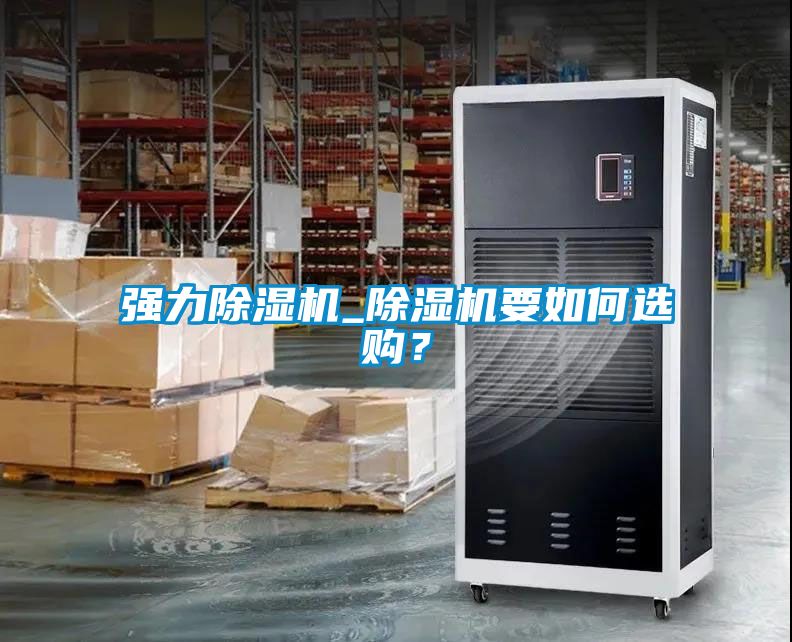 強力除濕機_除濕機要如何選購？