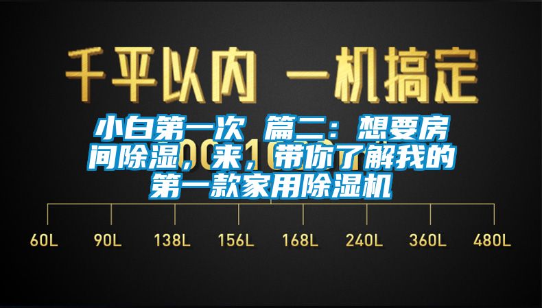 小白第一次 篇二：想要房間除濕，來，帶你了解我的第一款家用除濕機(jī)