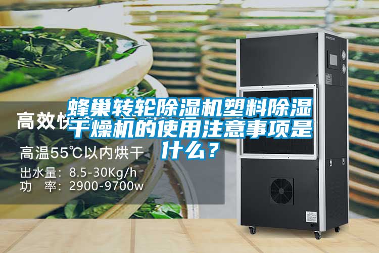 蜂巢轉(zhuǎn)輪除濕機(jī)塑料除濕干燥機(jī)的使用注意事項(xiàng)是什么？