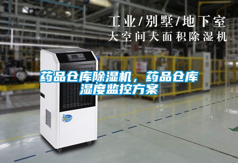 藥品倉庫除濕機(jī)，藥品倉庫濕度監(jiān)控方案