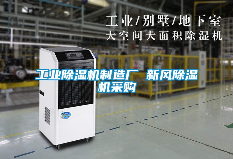 工業(yè)除濕機制造廠 新風(fēng)除濕機采購