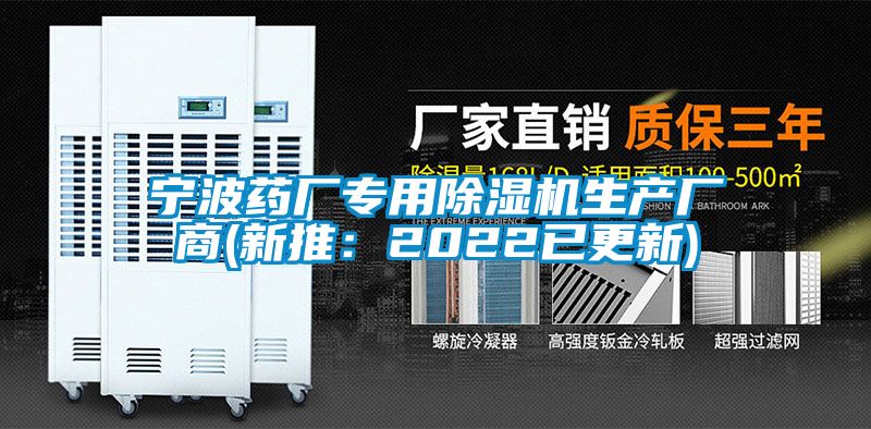 寧波藥廠專(zhuān)用除濕機(jī)生產(chǎn)廠商(新推：2022已更新)