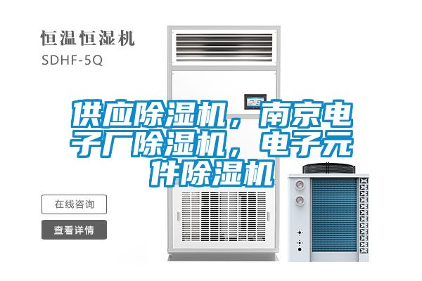 供應(yīng)除濕機(jī)，南京電子廠除濕機(jī)，電子元件除濕機(jī)