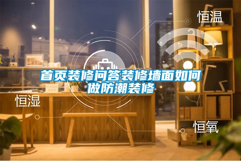 首頁(yè)裝修問答裝修墻面如何做防潮裝修