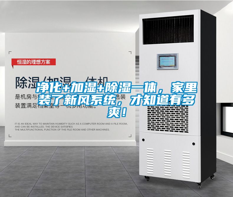 凈化+加濕+除濕一體，家里裝了新風(fēng)系統(tǒng)，才知道有多爽！
