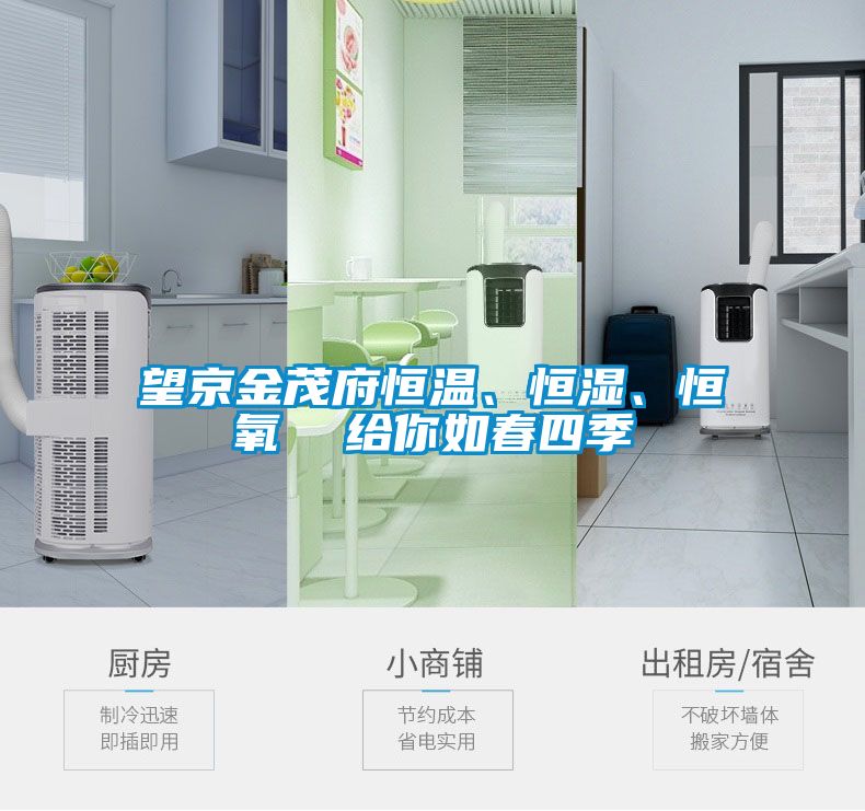 望京金茂府恒溫、恒濕、恒氧  給你如春四季