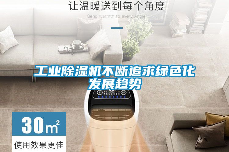 工業(yè)除濕機(jī)不斷追求綠色化發(fā)展趨勢