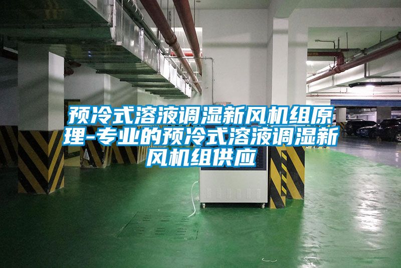預冷式溶液調(diào)濕新風機組原理-專業(yè)的預冷式溶液調(diào)濕新風機組供應(yīng)