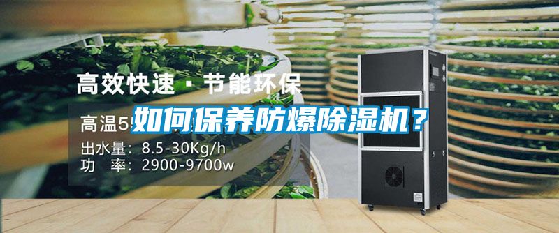 如何保養(yǎng)防爆除濕機(jī)？