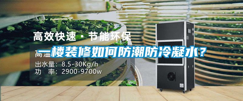 一樓裝修如何防潮防冷凝水？