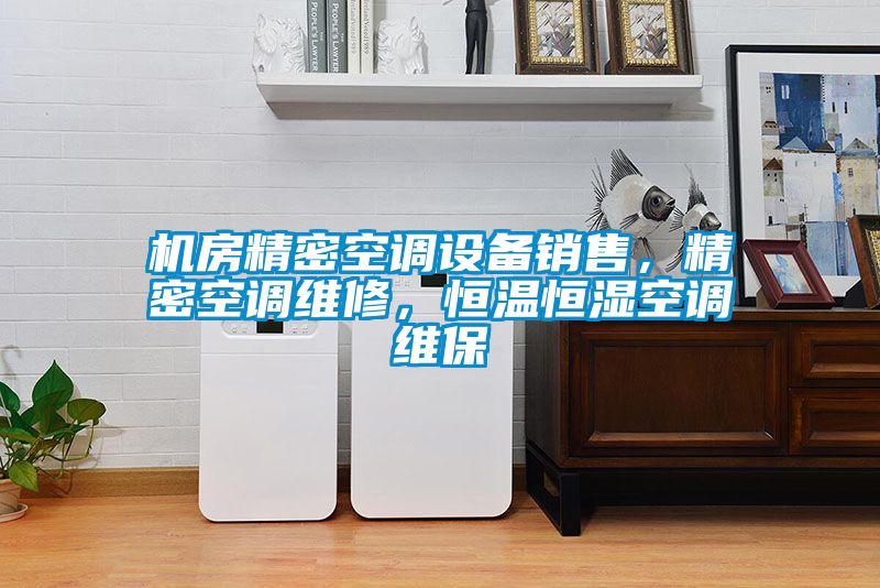 機房精密空調設備銷售，精密空調維修，恒溫恒濕空調維保