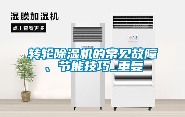 轉輪除濕機的常見故障、節能技巧_重復
