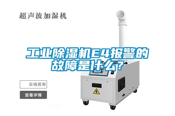 工業(yè)除濕機(jī)E4報警的故障是什么？