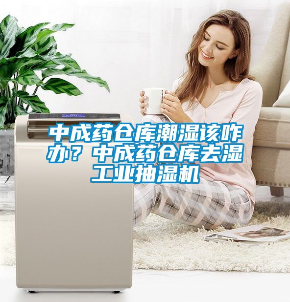 中成藥倉庫潮濕該咋辦？中成藥倉庫去濕工業(yè)抽濕機(jī)