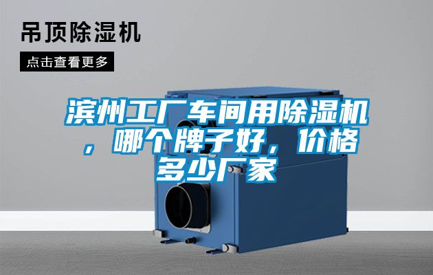 濱州工廠車間用除濕機(jī)，哪個(gè)牌子好，價(jià)格多少廠家