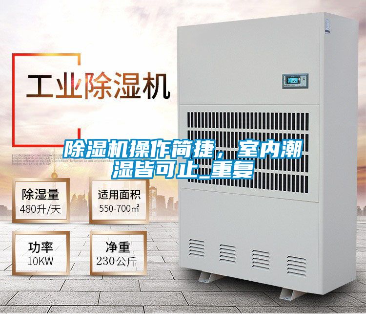 除濕機操作簡捷，室內潮濕皆可止_重復