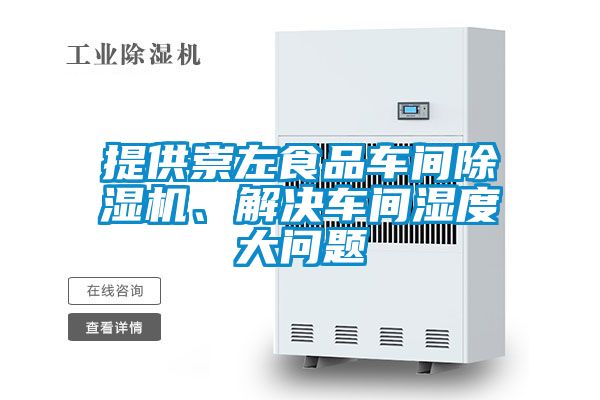 提供崇左食品車(chē)間除濕機(jī)、解決車(chē)間濕度大問(wèn)題