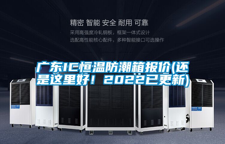 廣東IC恒溫防潮箱報價(還是這里好！2022已更新)
