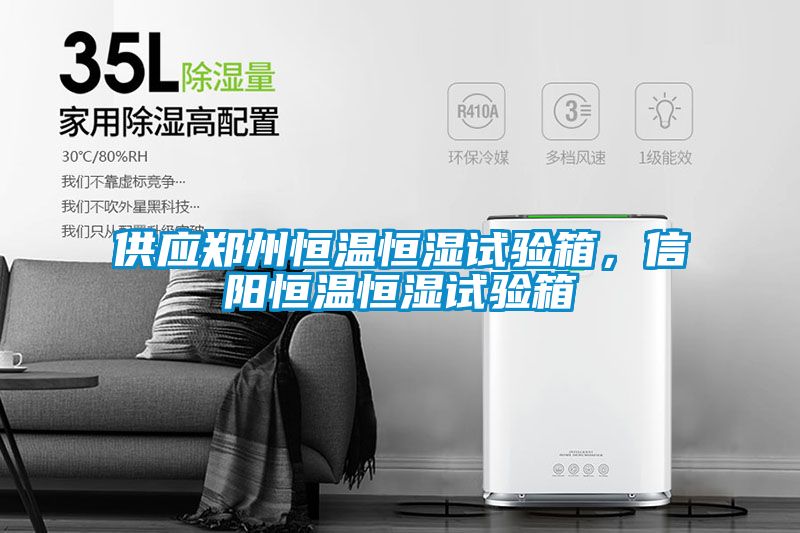 供應(yīng)鄭州恒溫恒濕試驗(yàn)箱，信陽(yáng)恒溫恒濕試驗(yàn)箱