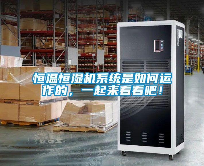 恒溫恒濕機系統是如何運作的，一起來看看吧！