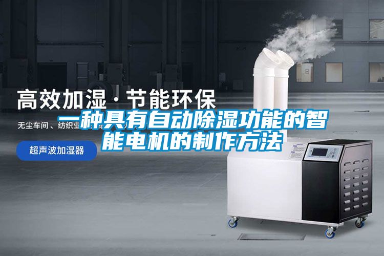 一種具有自動除濕功能的智能電機(jī)的制作方法