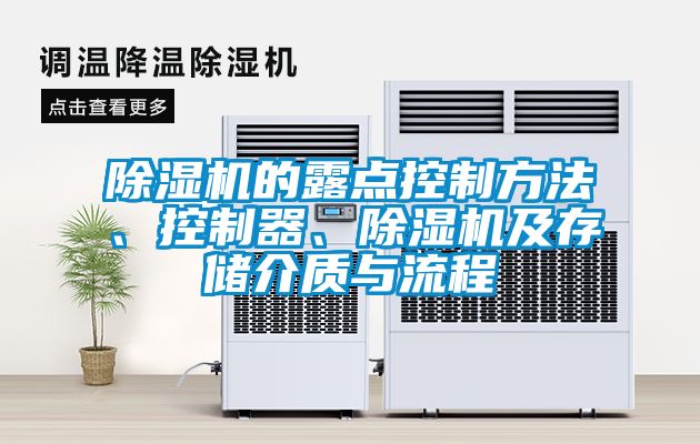 除濕機(jī)的露點(diǎn)控制方法、控制器、除濕機(jī)及存儲介質(zhì)與流程