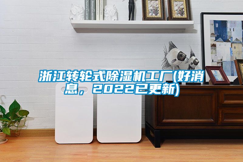 浙江轉(zhuǎn)輪式除濕機(jī)工廠(好消息，2022已更新)