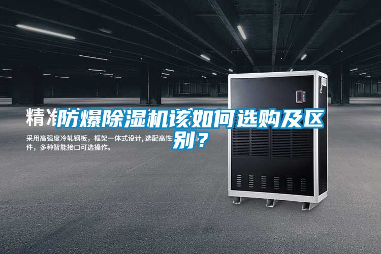 防爆除濕機該如何選購及區(qū)別？