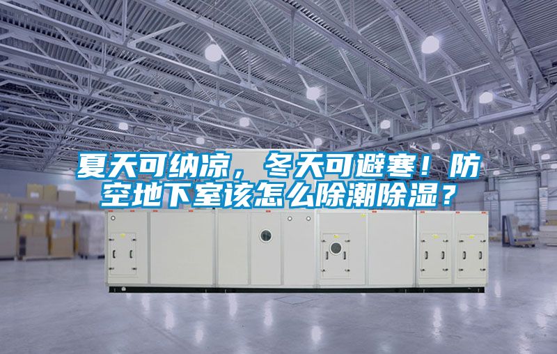 夏天可納涼，冬天可避寒！防空地下室該怎么除潮除濕？