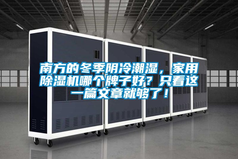 南方的冬季陰冷潮濕，家用除濕機(jī)哪個(gè)牌子好？只看這一篇文章就夠了！