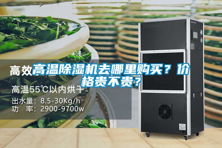 高溫除濕機(jī)去哪里購買？價格貴不貴？