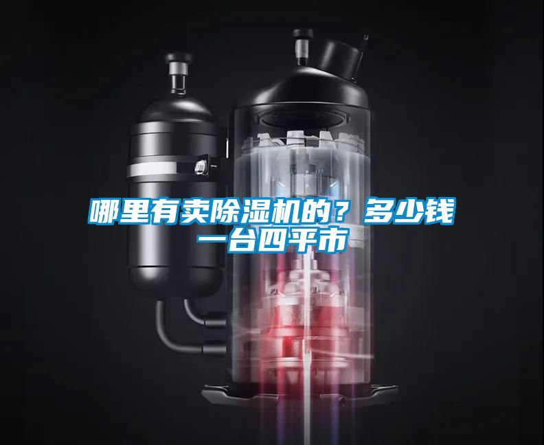哪里有賣(mài)除濕機(jī)的？多少錢(qián)一臺(tái)四平市