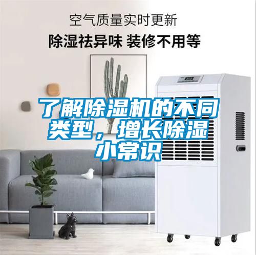 了解除濕機(jī)的不同類型，增長除濕小常識(shí)
