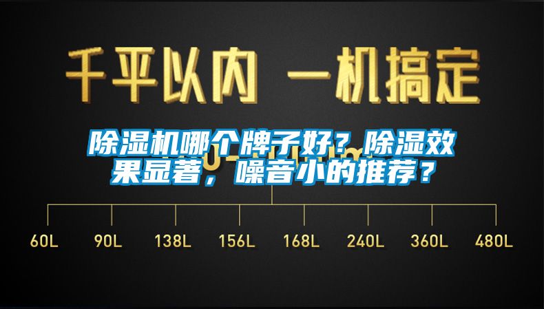 除濕機(jī)哪個(gè)牌子好？除濕效果顯著，噪音小的推薦？