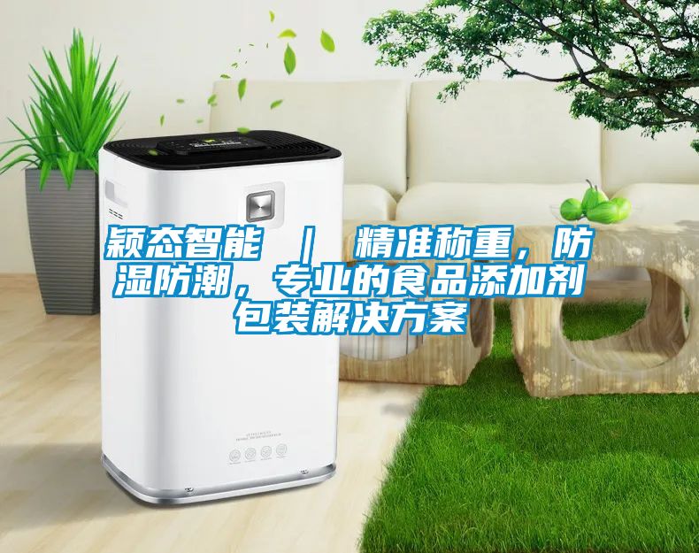 穎態(tài)智能 ｜ 精準(zhǔn)稱重，防濕防潮，專業(yè)的食品添加劑包裝解決方案