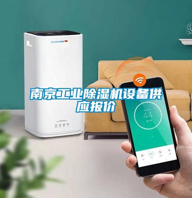南京工業(yè)除濕機設(shè)備供應報價