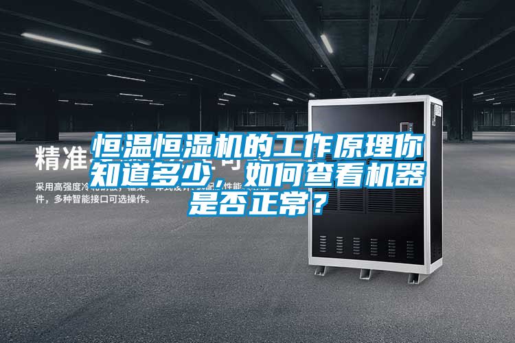 恒溫恒濕機(jī)的工作原理你知道多少，如何查看機(jī)器是否正常？