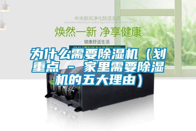 為什么需要除濕機(jī)（劃重點 - 家里需要除濕機(jī)的五大理由）
