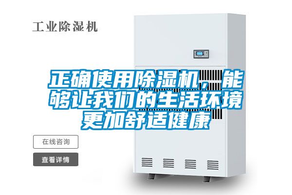 正確使用除濕機(jī)，能夠讓我們的生活環(huán)境更加舒適健康