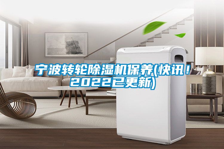 寧波轉(zhuǎn)輪除濕機(jī)保養(yǎng)(快訊！2022已更新)
