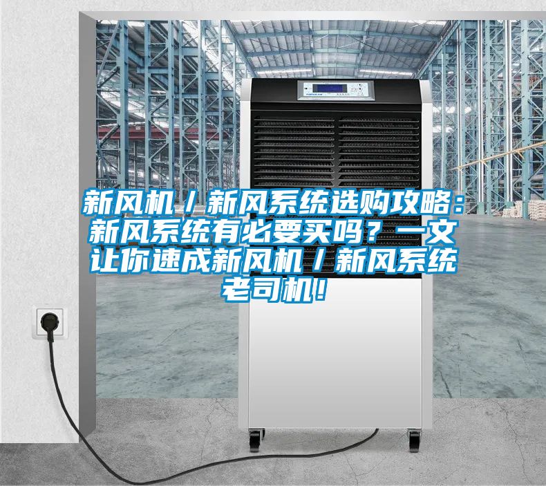 新風(fēng)機(jī)／新風(fēng)系統(tǒng)選購(gòu)攻略：新風(fēng)系統(tǒng)有必要買嗎？一文讓你速成新風(fēng)機(jī)／新風(fēng)系統(tǒng)老司機(jī)！