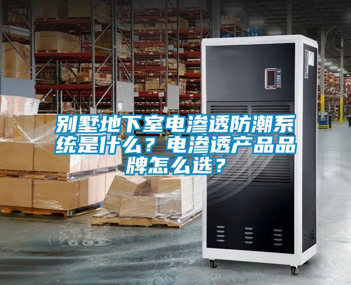 別墅地下室電滲透防潮系統是什么？電滲透產品品牌怎么選？