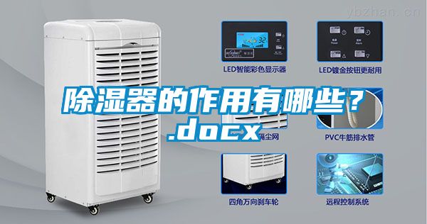 除濕器的作用有哪些？.docx