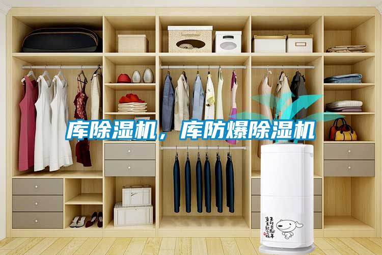 庫(kù)除濕機(jī)，庫(kù)防爆除濕機(jī)