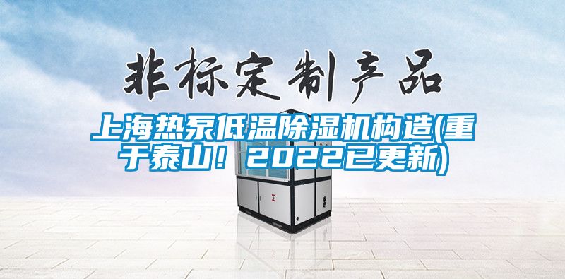 上海熱泵低溫除濕機(jī)構(gòu)造(重于泰山！2022已更新)