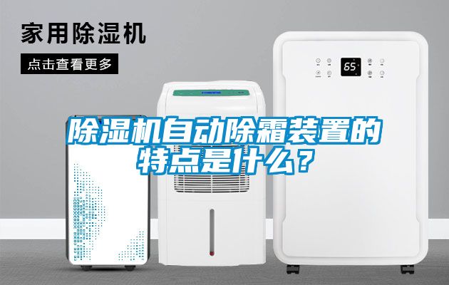 除濕機(jī)自動除霜裝置的特點(diǎn)是什么？